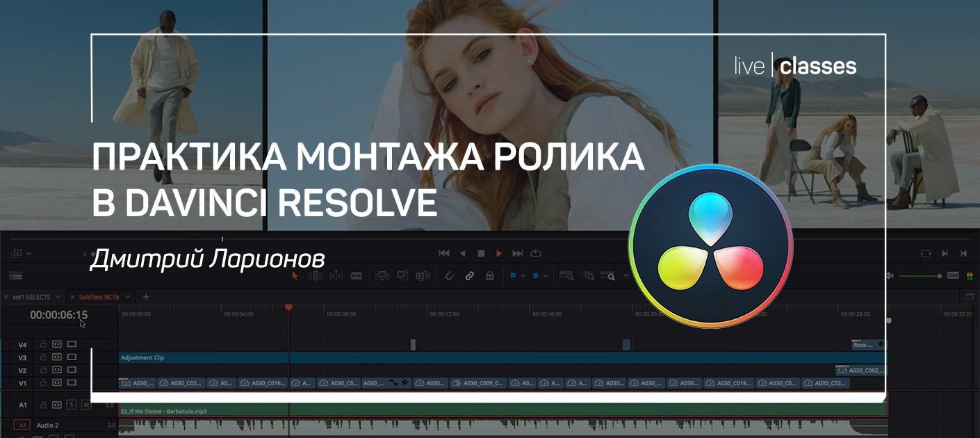 Дмитрий Ларионов Практика монтажа ролика в Davinci Resolve 2020 слив курса