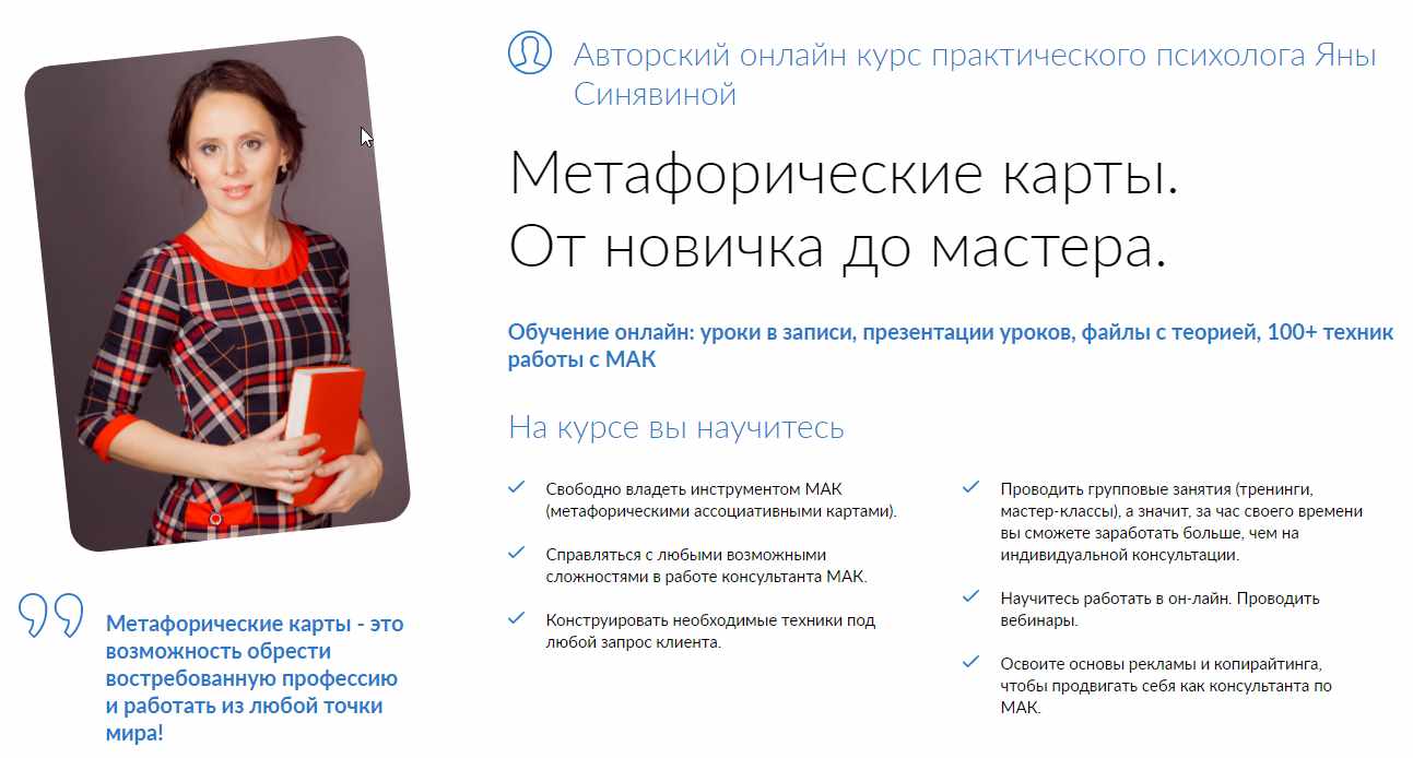 Яна Синявина Метафорические карты. От новичка до мастера 2021 слив курса