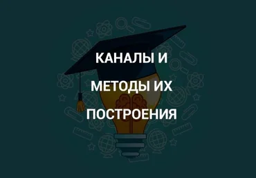 Роман Андреев Каналы и методы их построения 2021 слив