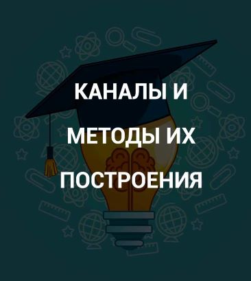 Роман Андреев Каналы и методы их построения 2021 слив курса
