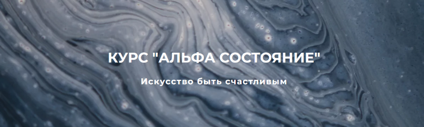 Сергей Дымченко Альфа состояние 2022 слив курса