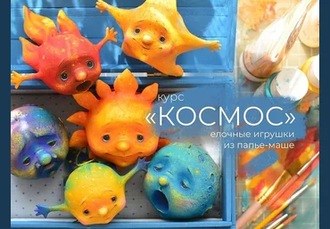 Марина Малько МК «Космос». Игрушки на елку из папье-маше 2022 слив