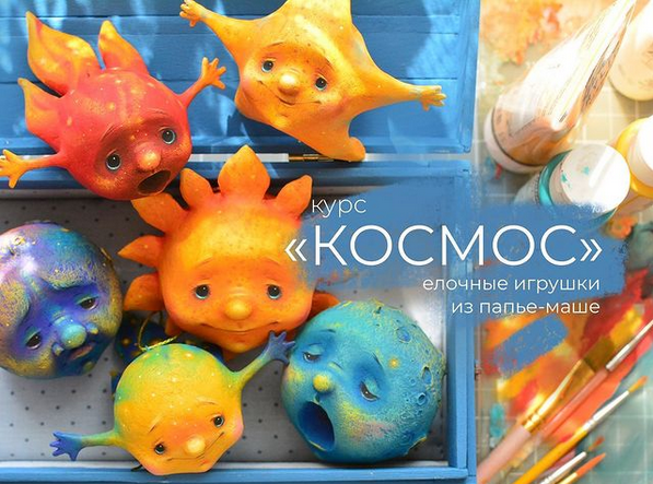 Марина Малько МК «Космос». Игрушки на елку из папье-маше 2022 слив курса
