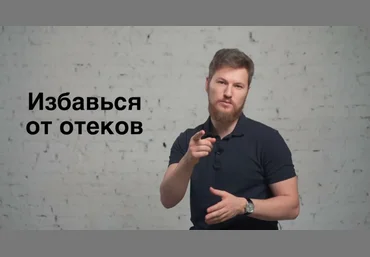 Тимофей Кармацкий Избавься от отеков 2023 слив
