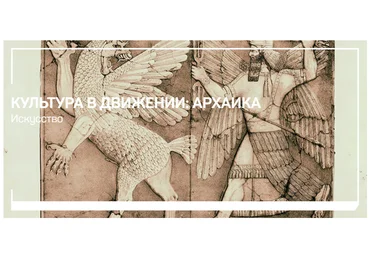 liveclasses Анатолий Ясинский ― Культура в движении: архаика 2024 слив
