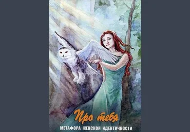 Про тебя. Метафора женской идентичности - Галина Батищева слив