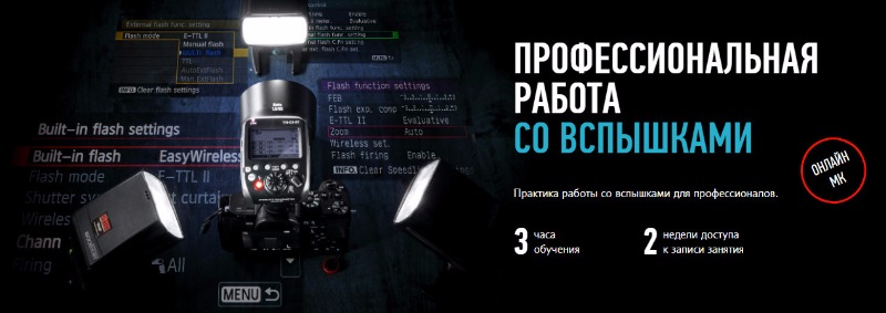 Профессиональная работа со вспышками - Довгуля 2017 слив курса