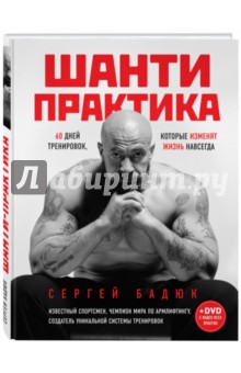 Шанти практика. 60 дней тренировок, которые изменят жизнь навсегда   DVD - Бадюк 2017 слив курса