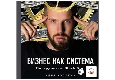 Кусакин - Бизнес как система 2019 слив