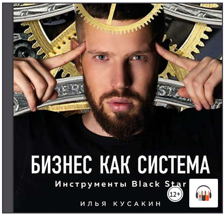 Кусакин - Бизнес как система 2019 слив курса