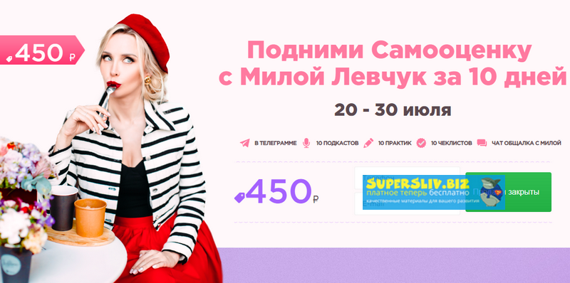 Мила Левчук Подними Самооценку с Милой Левчук за 10 дней 2019 слив курса