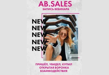 Ab.agency AB.SALES. Запись вебинара слив