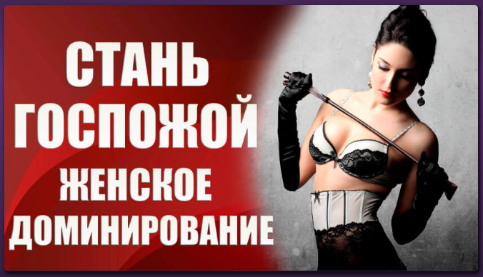 Валерия Агинская Стань госпожой. Женское доминирование 2020 слив курса