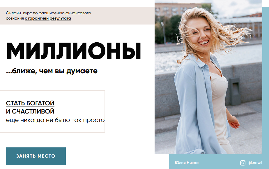 Юлия Никас Миллионы 2020 слив курса