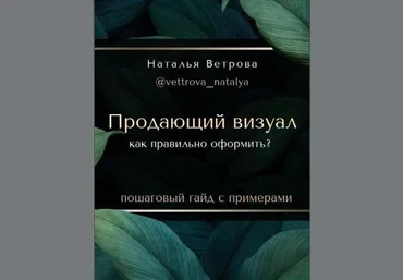 Наталья Ветрова Гайд «Продающий визуал. Как правильно оформить?» 2021 слив