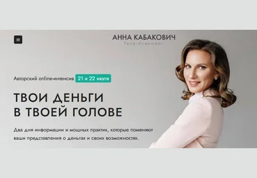 Анна Кабакович Интенсив «Твои деньги в твоей голове» 2021 слив