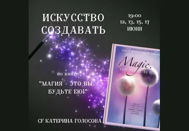 Катерина Голосова Серия звонков «Искусство создавать»по книге «Магия - это Вы. Будьте ею.» 2021 слив