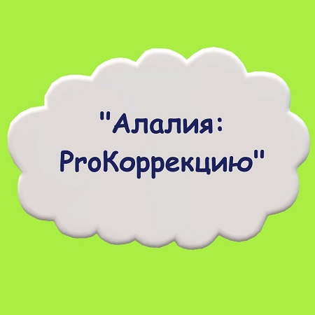 Мария Станкевич Алалия: ProКоррекцию 2021 слив курса