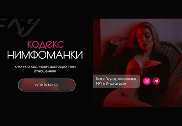 Катя Гоулд Кодекс нимфоманки 2021 слив
