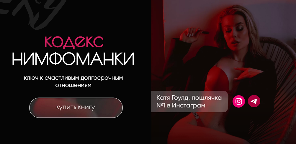 Катя Гоулд Кодекс нимфоманки 2021 слив курса