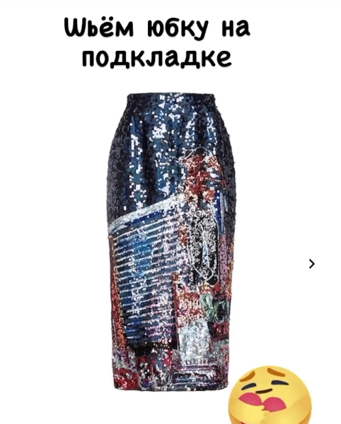 Светлана Хацкевич Шитье Юбка и топ из ткани с пайетками 2022 слив курса