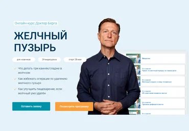 Доктор Берг Желчный пузырь 2022 слив