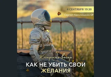 Сергей Наколюшкин Клиринг «Как не убить свои желания?» 2022 слив