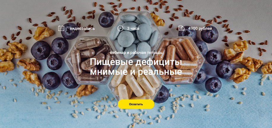 Елена Мотова Пищевые дефициты мнимые и реальные 2024 слив курса