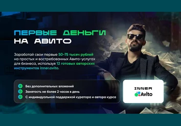 Владимир Иннер Первые деньги на авито 2025 слив