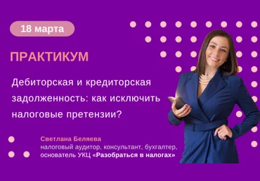Светлана Беляева Дебиторская и кредиторская задолженность: как исключить налоговые претензии? 2025 слив