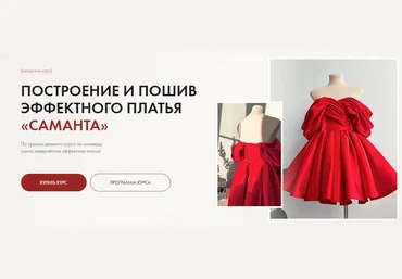 Галина Алексеева Построение и пошив эффектного платья «Саманта» 2024 скачать слив