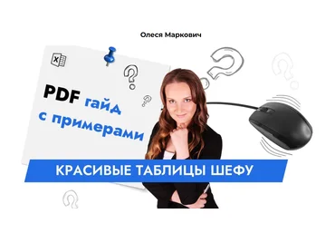 excelforum Олеся Маркович ― Красивые таблицы шефу 2025 скачать слив