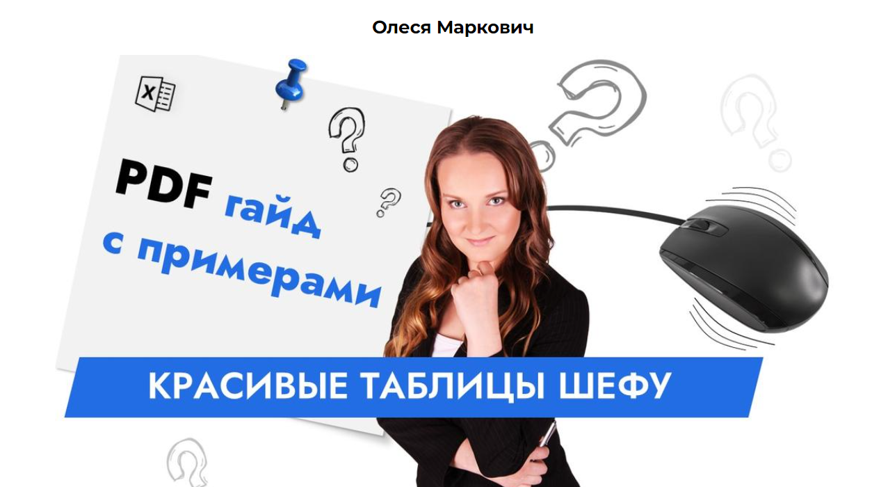 excelforum Олеся Маркович ― Красивые таблицы шефу 2025 слив курса