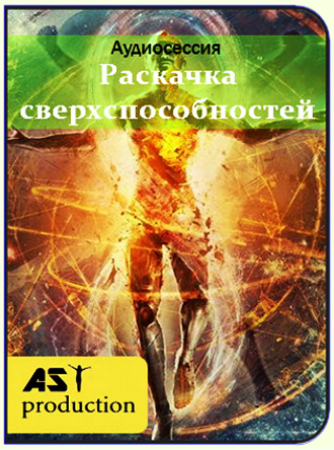 Раскачка сверхспособностей - AST Production 2018 слив курса