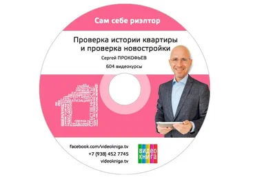 Проверка истории квартиры для вторички / проверка новостройки и застройщика - Сергей Прокофьев скачать слив