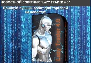 Торговый советник Lazy Trader 4.0 - lazytrader 2018 скачать слив