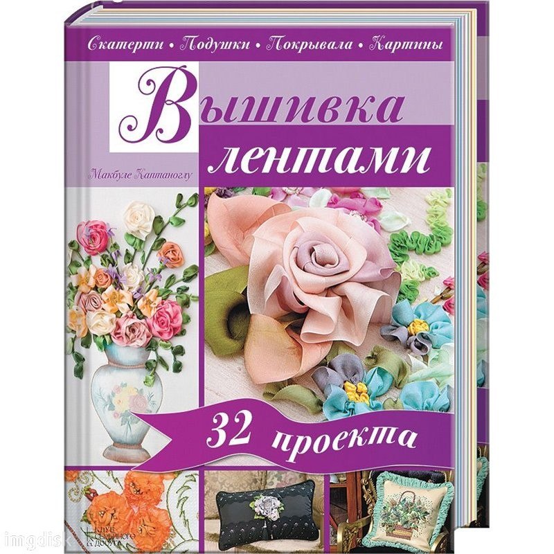 Вышивка лентами. Скатерти. Подушки. Покрывала. Картины слив курса