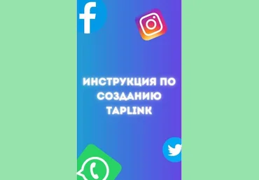 Инструкция по созданию Taplink 2020 слив