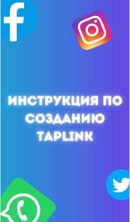 Инструкция по созданию Taplink 2020 слив курса