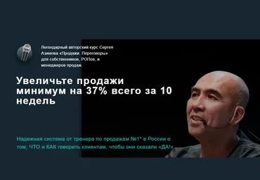 Сергей Азимов Продажи. Переговоры» для собственников, РОПов, и менеджеров продаж. 2021 слив