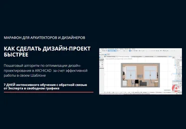 Archicad-Master Марафон «Как сделать дизайн-проект быстрее» 2022 слив