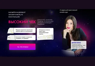 Дарья Шанс Как выйти на доход от 200.000 рублей в месяц на консультациях 2022 слив