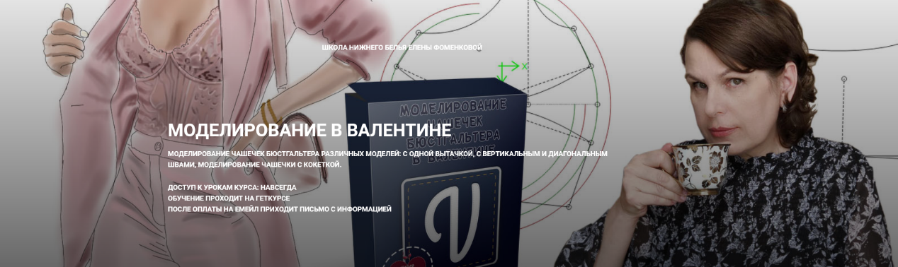Елена Фоменкова Шитье Моделирование в Валентине 2022 слив курса