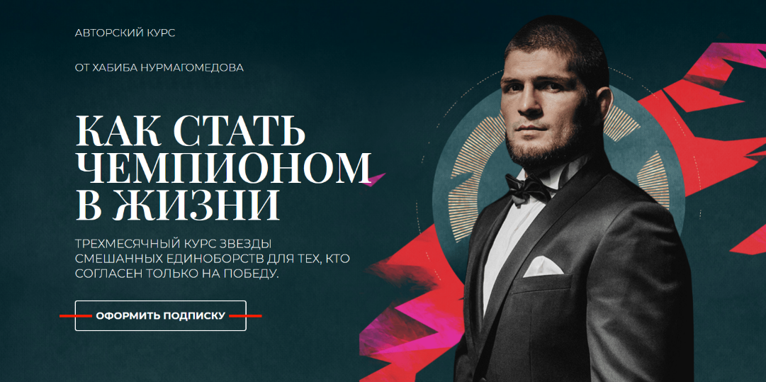 Хабиб Нурмагомедов MegaCampus Как стать чемпионом 2022 слив курса