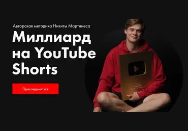 Никита Мартинес Миллиард на YouTube Shorts 2023 скачать слив