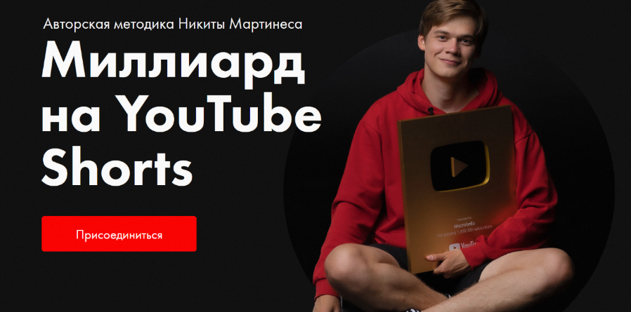 Никита Мартинес Миллиард на YouTube Shorts 2023 слив курса