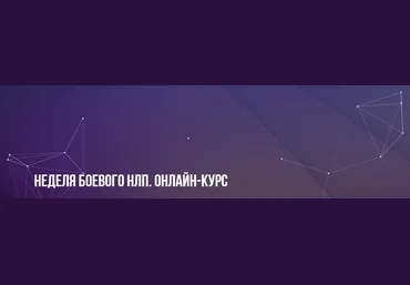 Михаил Пелехатый Неделя боевого НЛП. Онлайн-курс 2023 слив