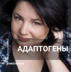 Анастасия Семко Адаптогены 2023 слив курса