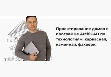 Александр Касумов Проектирование домов в программе ArchiCAD. Тариф Самостоятельный 2023 слив