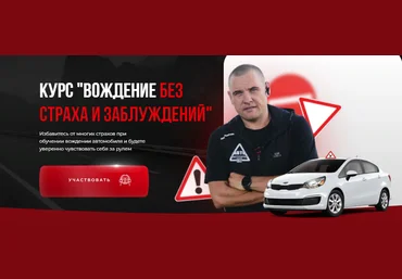 naukavozhdeniya Сергей Моряхин - Вождение без страха и заблуждений 2023 слив